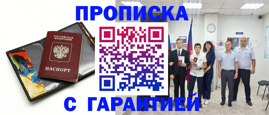 купить прописку в Вологде