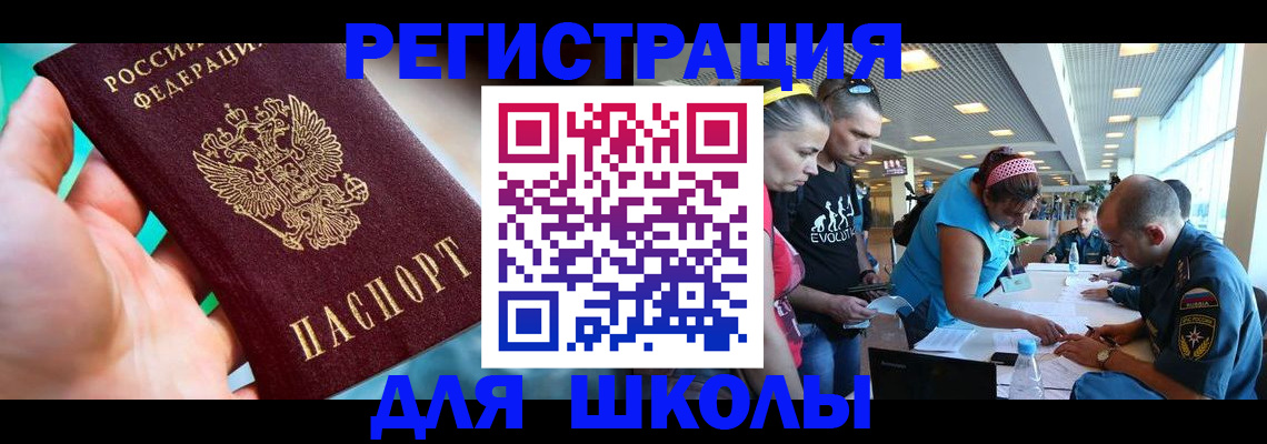 регистрация для школы в Вологде